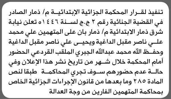 تعلن نيابة شرق ذمار الابتدائية بأن على علي محمد الداغية وآخرين الحضور إلى المحكمة تعلن نيابة شرق ذمار الابتدائية بأن على علي محمد الداغية وآخرين الحضور إلى المحكمة