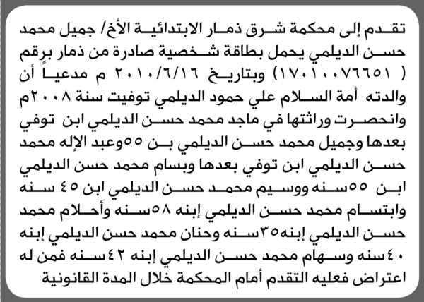 تعلن محكمة شرق ذمار الابتدائية بأن الأخ جميل محمد الديلمي تقدم إليها بطلب انحصار وراثة تعلن محكمة شرق ذمار الابتدائية بأن الأخ جميل محمد الديلمي تقدم إليها بطلب انحصار وراثة