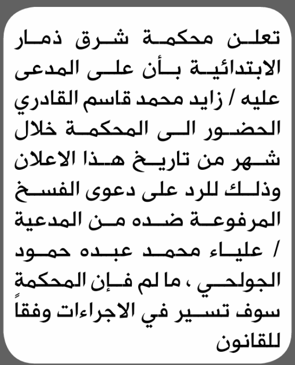 تعلن محكمة شرق ذمار الابتدائية بأن على زايد محمد القادري الحضور إلى المحكمة
