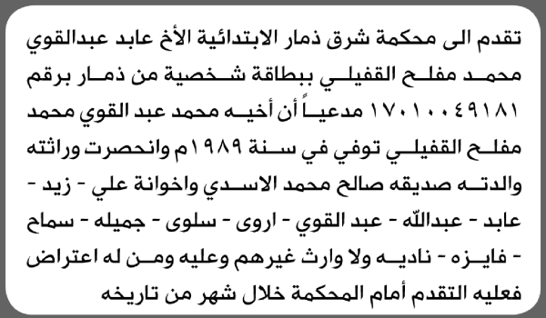 تعلن محكمة شرق ذمار بأن الاخ عابد عبدالقوي القفيلي تقدم إليها بطلب انحصار وراثة تعلن محكمة شرق ذمار بأن الاخ عابد عبدالقوي القفيلي تقدم إليها بطلب انحصار وراثة