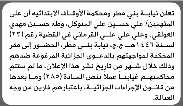 تعلن محكمة بني مطر ومحكمة الأوقاف الابتدائية بأن على علي المتوكل وآخرين الحضور إلى المحكمة