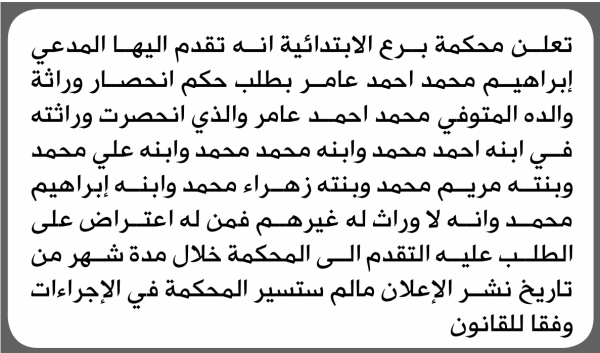 تعلن محكمة برع الابتدائية بأن الأخ إبراهيم محمد عامر تقدم إليها بطلب انحصار وراثة تعلن محكمة برع الابتدائية بأن الأخ إبراهيم محمد عامر تقدم إليها بطلب انحصار وراثة