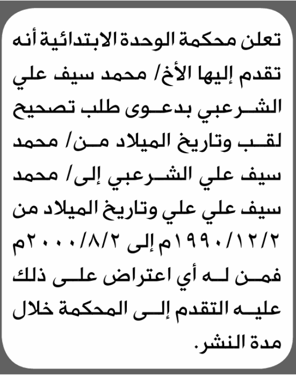 تعلن محكمة الوحدة الابتدائية بأن الأخ محمد سيف الشرعبي تقدم إليها بطلب تصحيح اللقب تعلن محكمة الوحدة الابتدائية بأن الأخ محمد سيف الشرعبي تقدم إليها بطلب تصحيح اللقب