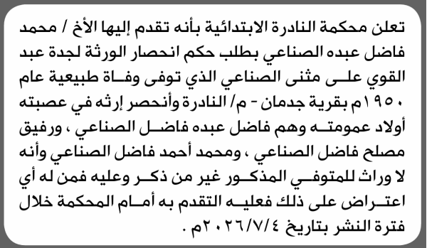 تعلن محكمة النادرة الابتدائية بأن الأخ محمد فاضل الصناعي تقدم إليها بطلب انحصار وراثة تعلن محكمة النادرة الابتدائية بأن الأخ محمد فاضل الصناعي تقدم إليها بطلب انحصار وراثة