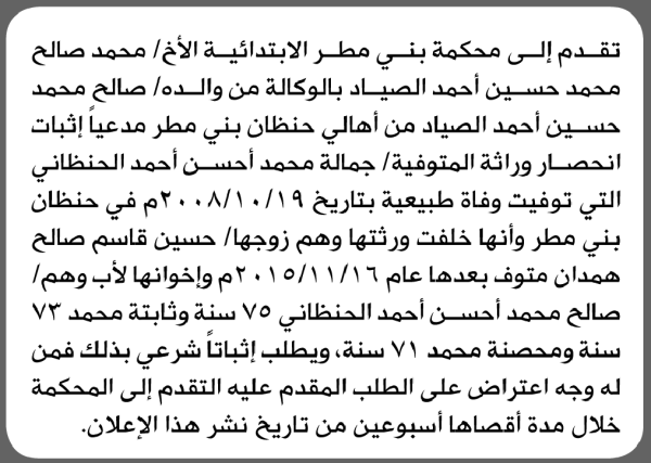 تعلن محكمة بني مطر الابتدائية بأن الأخ محمد صالح الصياد تقدم إليها بطلب انحصار وراثة