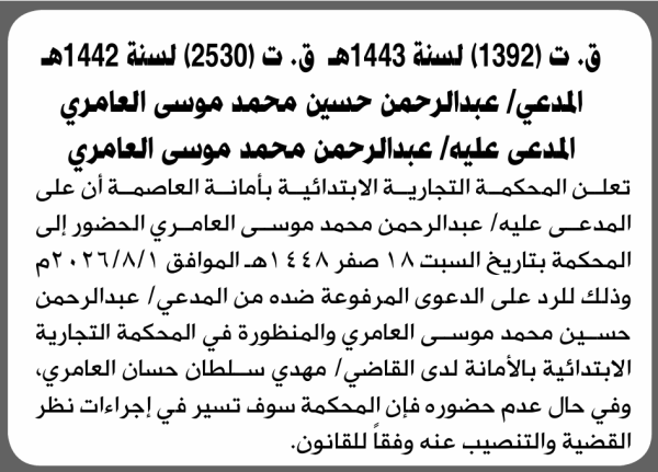 تعلن المحكمة التجارية الابتدائية بأن على عبدالرحمن محمد العامري الحضور إلى المحكمة