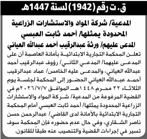 تعلن المحكمة التجارية الابتدائية بأن على ورثة عبدالرقيب أحمد العياني الحضور إلى المحكمة تعلن المحكمة التجارية الابتدائية بأن على ورثة عبدالرقيب أحمد العياني الحضور إلى المحكمة