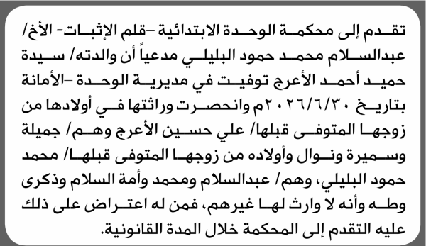 تعلن محكمة الوحدة الابتدائية بأن الأخ عبدالسلام محمد البليلي تقدم إليها بطلب انحصار وراثة تعلن محكمة الوحدة الابتدائية بأن الأخ عبدالسلام محمد البليلي تقدم إليها بطلب انحصار وراثة