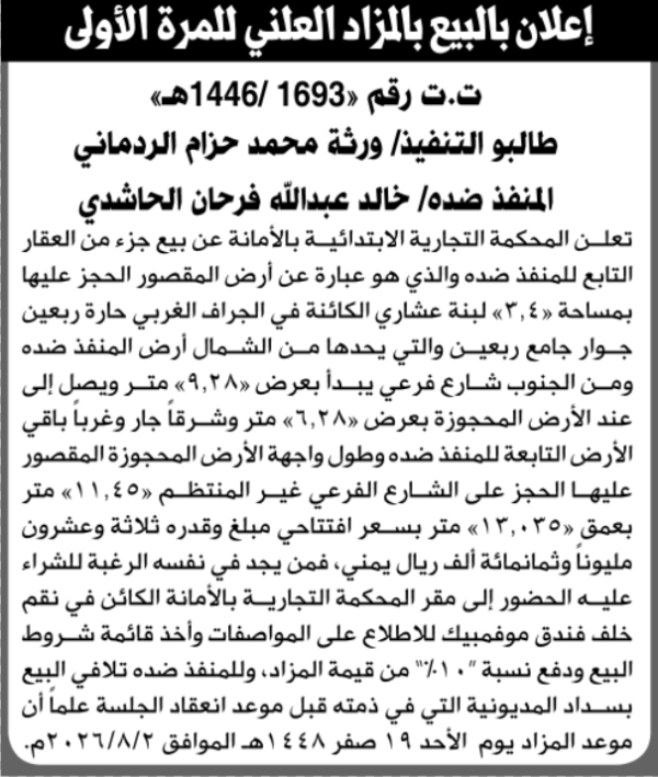 تعلن المحكمة التجارية الابتدائية عن بيع بالمزاد العلني لعقار المنفذ ضده خالد عبدالله الحاشدي تعلن المحكمة التجارية الابتدائية عن بيع بالمزاد العلني لعقار المنفذ ضده خالد عبدالله الحاشدي