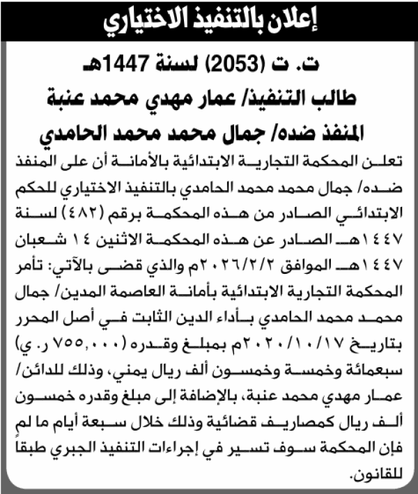 تعلن المحكمة التجارية الابتدائية بأن على جمال محمد الحامدي التنفيذ الاختياري تعلن المحكمة التجارية الابتدائية بأن على جمال محمد الحامدي التنفيذ الاختياري