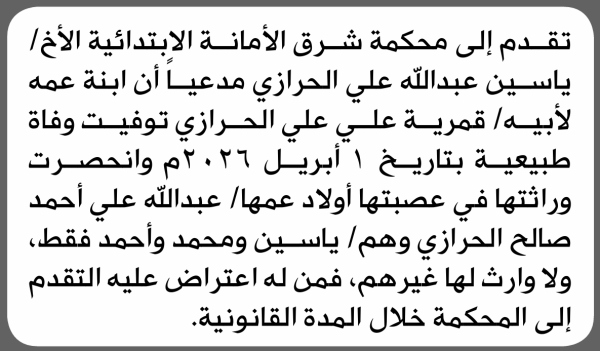 تعلن محكمة شرق الامانة بأن الأخ ياسين عبدالله الحرازي تقدم إليها بطلب انحصار وراثة تعلن محكمة شرق الامانة بأن الأخ ياسين عبدالله الحرازي تقدم إليها بطلب انحصار وراثة