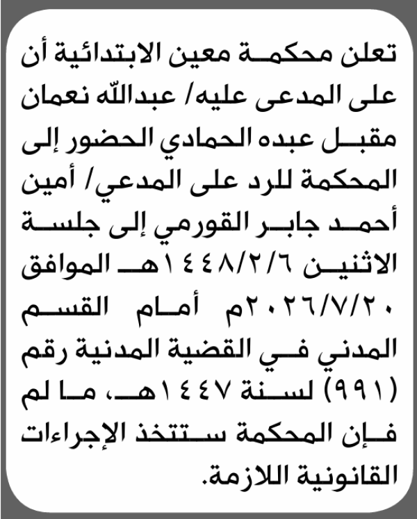 تعلن محكمة معين الابتدائية بأن على عبدالله نعمان الحمادي الحضور إلى المحكمة