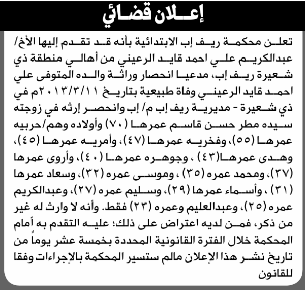 تعلن محكمة ريف إب الابتدائية بأن الأخ عبدالكريم علي الريعني تقدم إليها بطلب انحصار وراثة تعلن محكمة ريف إب الابتدائية بأن الأخ عبدالكريم علي الريعني تقدم إليها بطلب انحصار وراثة