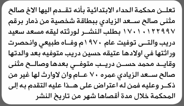 تعلن محكمة الحداء الابتدائية بأن الأخ صالح مثنى الزيادي تقدم إليها بطلب انحصار وراثة