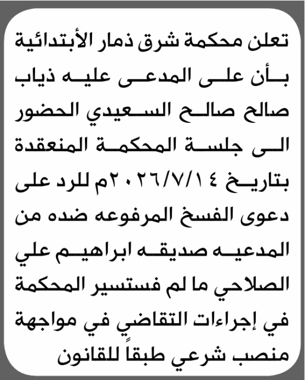 تعلن محكمة شرق ذمار الابتدائية بأن على ذياب صالح السعيدي الحضور إلى المحكمة تعلن محكمة شرق ذمار الابتدائية بأن على ذياب صالح السعيدي الحضور إلى المحكمة