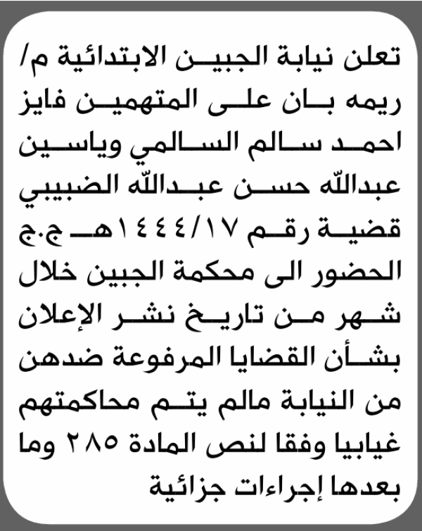 تعلن محكمة الجبين الابتدائية م ريمة بأن على فايز السالمي وياسين الضبيبي الحضور إلى المحكمة تعلن محكمة الجبين الابتدائية م ريمة بأن على فايز السالمي وياسين الضبيبي الحضور إلى المحكمة