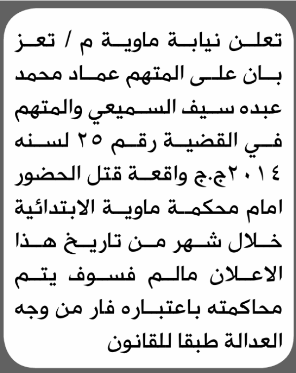 تعلن محكمة ماوية م تعز بأن على عماد محمد السميعي الحضور إلى المحكمة تعلن محكمة ماوية م تعز بأن على عماد محمد السميعي الحضور إلى المحكمة
