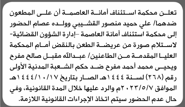 تعلن محكمة استئناف أمانة العاصمة بأن على علي حميد القشيبي ووالده الحضور إلى المحكمة تعلن محكمة استئناف أمانة العاصمة بأن على علي حميد القشيبي ووالده الحضور إلى المحكمة