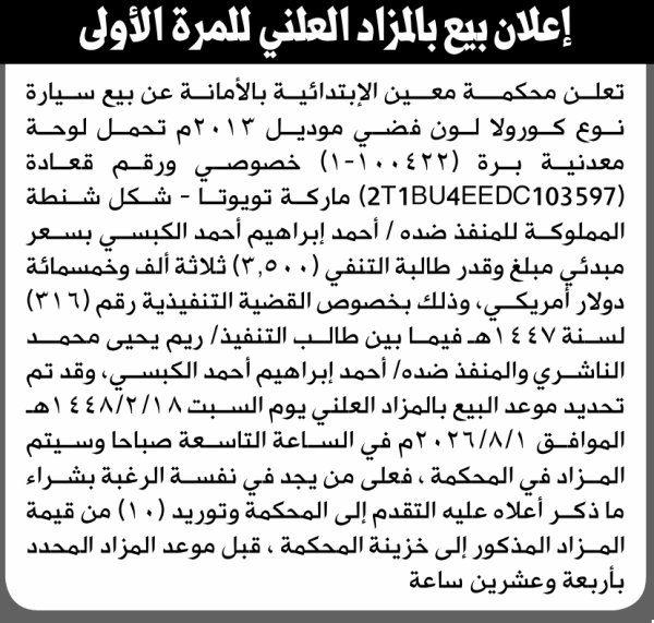 تعلن محكمة معين الابتدائية عن بيع بالمزاد العلني سيارة المنفذ ضده أحمد إبراهيم الكبسي تعلن محكمة معين الابتدائية عن بيع بالمزاد العلني سيارة المنفذ ضده أحمد إبراهيم الكبسي