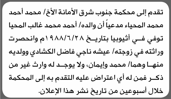 تعلن محكمة جنوب شرق الأمانة بأن الأخ محمد أحمد المحيا تقدم إليها بطلب انحصار وراثة تعلن محكمة جنوب شرق الأمانة بأن الأخ محمد أحمد المحيا تقدم إليها بطلب انحصار وراثة