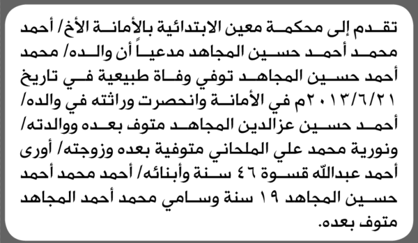 تعلن محكمة معين الابتدائية بأن الأخ أحمد محمد المجاهد تقدم إليها بطلب انحصار وراثة