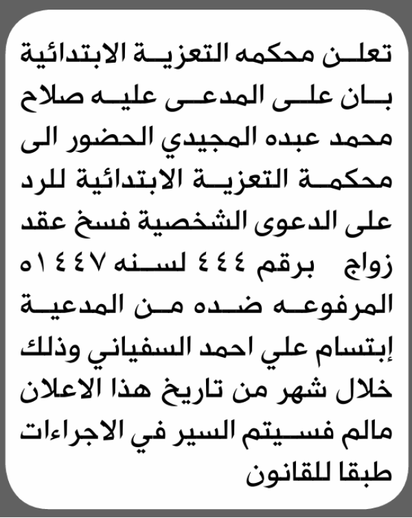 تعلن محكمة التعزية الابتدائية بأن على صلاح محمد المجيدي الحضور إلى المحكمة تعلن محكمة التعزية الابتدائية بأن على صلاح محمد المجيدي الحضور إلى المحكمة