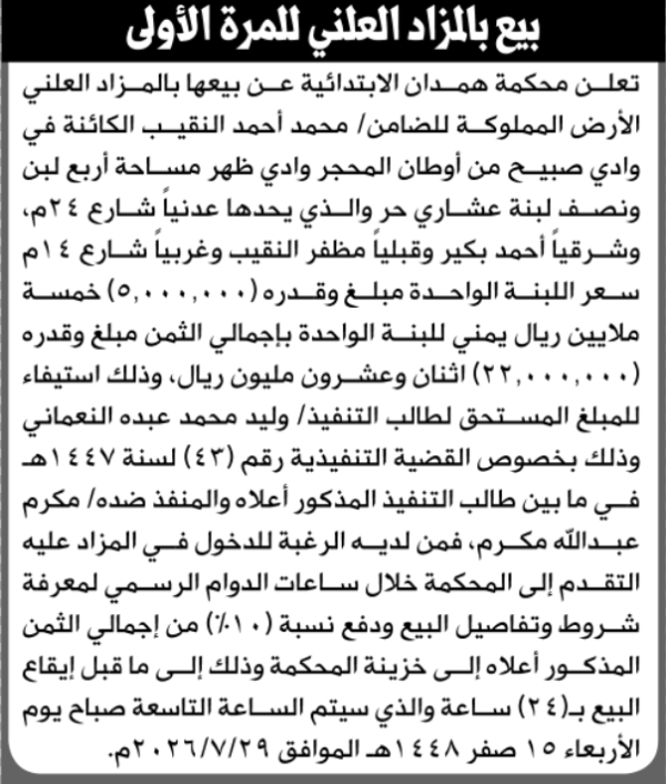 تعلن محكمة همدان الابتدائية عن بيع بالمزاد العلني لعقار المنفذ ضده محمد أحمد النقيب تعلن محكمة همدان الابتدائية عن بيع بالمزاد العلني لعقار المنفذ ضده محمد أحمد النقيب