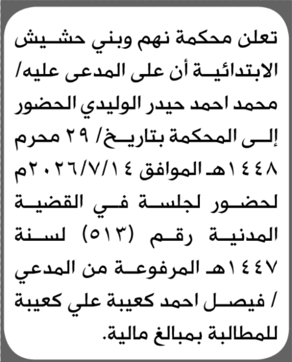 تعلن محكمة نهم وبني حشيش الابتدائية بأن على محمد أحمد الوليدي الحضور إلى المحكمة تعلن محكمة نهم وبني حشيش الابتدائية بأن على محمد أحمد الوليدي الحضور إلى المحكمة