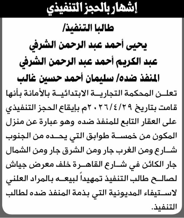تعلن المحكمة التجارية الابتدائية بإيقاع الحجز التنفيذي لعقار المنفذ ضده سليمان أحمد غالب تعلن المحكمة التجارية الابتدائية بإيقاع الحجز التنفيذي لعقار المنفذ ضده سليمان أحمد غالب