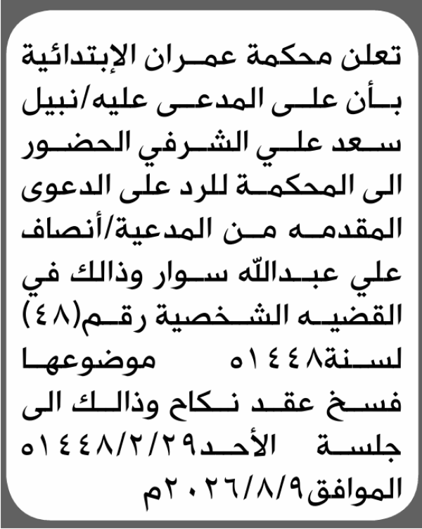 تعلن محكمة عمران الابتدائية بأن على نبيل سعد الشرفي الحضور إلى المحكمة