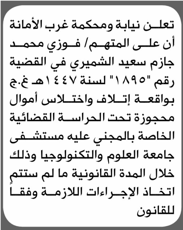 تعلن نيابة ومحكمة غرب الأمانة بأن على فوزي محمد الشميري الحضور إلى المحكمة تعلن نيابة ومحكمة غرب الأمانة بأن على فوزي محمد الشميري الحضور إلى المحكمة