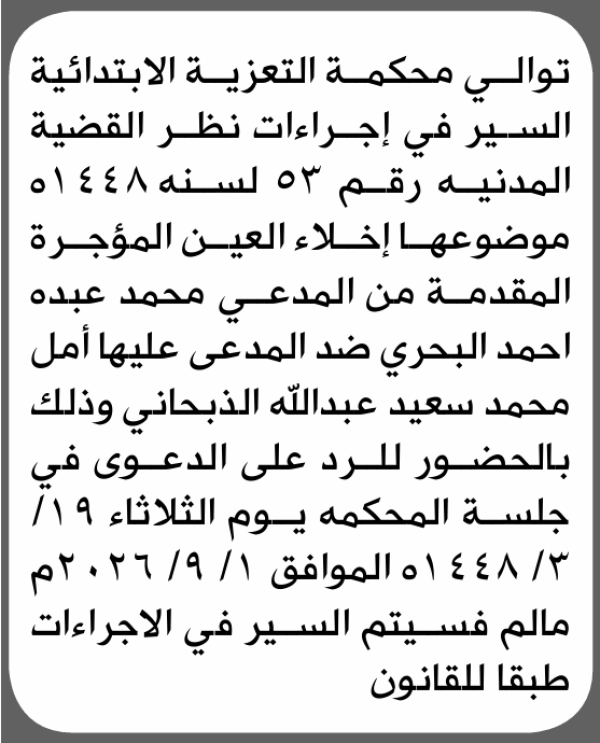 تعلن محكمة التعزية الابتدائية بأن على أمل محمد البحري الحضور إلى المحكمة تعلن محكمة التعزية الابتدائية بأن على أمل محمد البحري الحضور إلى المحكمة