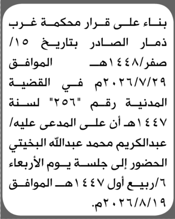 تعلن محكمة غرب ذمار بأن على عبدالكريم محمد البخيتي الحضور إلى المحكمة تعلن محكمة غرب ذمار بأن على عبدالكريم محمد البخيتي الحضور إلى المحكمة