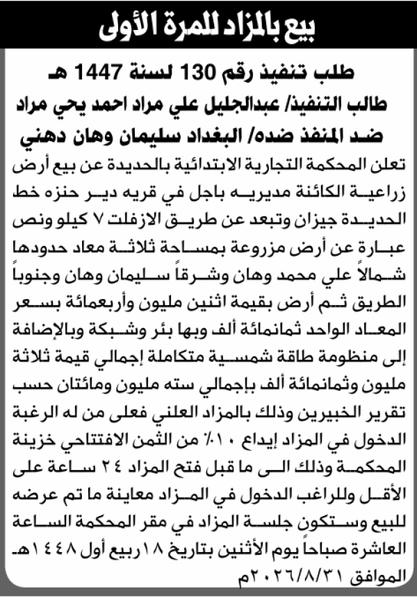 تعلن المحكمة التجارية الابتدائية عن بيع بالمزاد العلني لعقار المنفذ ضده البغداد سليمان دهني تعلن المحكمة التجارية الابتدائية عن بيع بالمزاد العلني لعقار المنفذ ضده البغداد سليمان دهني