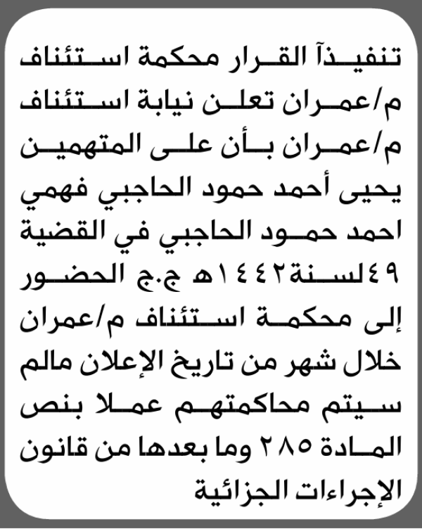 تعلن نيابة استئناف م عمران بأن على يحيى فهمي وأحمد الحاجبي الحضور إلى المحكمة