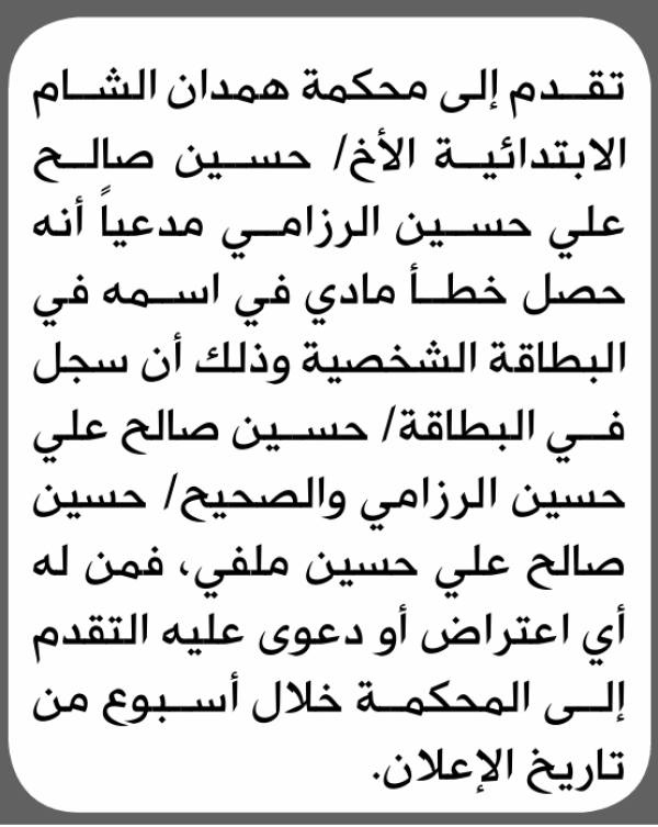 تعلن محكمة همدان الشام الابتدائية بأن الأخ حسين صالح الرزامي تقدم إليها بطلب تصحيح اسمه