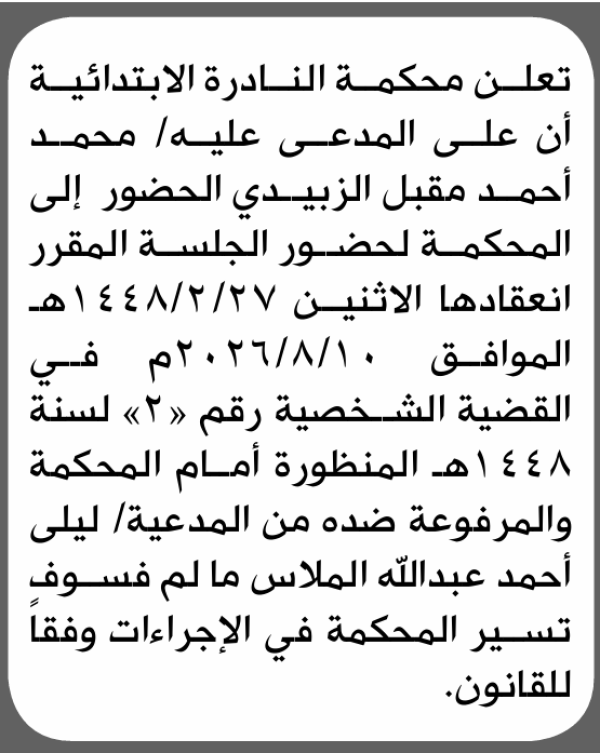 تعلن محكمة النادرة الابتدائية بأن على محمد أحمد الزبيدي الحضور إلى المحكمة