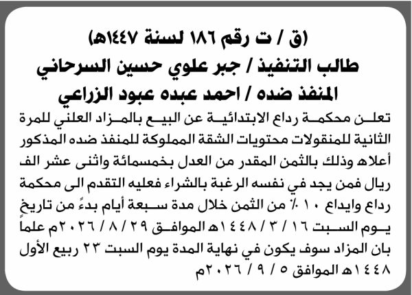 تعلن محكمة رداع الابتدائية عن بيع بالمزاد العلني لمنقولات المنفذ ضده أحمد عبده الزراعي