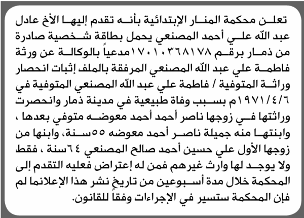 تعلن محكمة المنار الابتدائية بأن الأخ عادل عبدالله المصنعي تقدم إليها بطلب انحصار وراثة