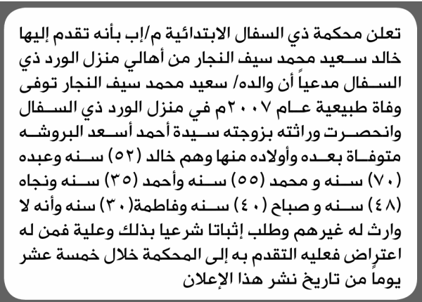 تعلن محكمة ذي السفال الابتدائية بأن الأخ خالد سعيد النجار تقدم إليها بطلب انحصار وراثة تعلن محكمة ذي السفال الابتدائية بأن الأخ خالد سعيد النجار تقدم إليها بطلب انحصار وراثة