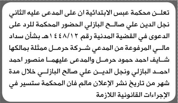 تعلن محكمة عبس الابتدائية بأن على نجل الدين علي البازلي الحضور إلى المحكمة تعلن محكمة عبس الابتدائية بأن على نجل الدين علي البازلي الحضور إلى المحكمة