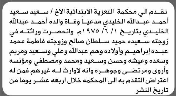 تعلن محكمة التعزية الابتدائية بأن الأخ سعيد سعيد الخليدي تقدم إليها بطلب انحصار وراثة تعلن محكمة التعزية الابتدائية بأن الأخ سعيد سعيد الخليدي تقدم إليها بطلب انحصار وراثة