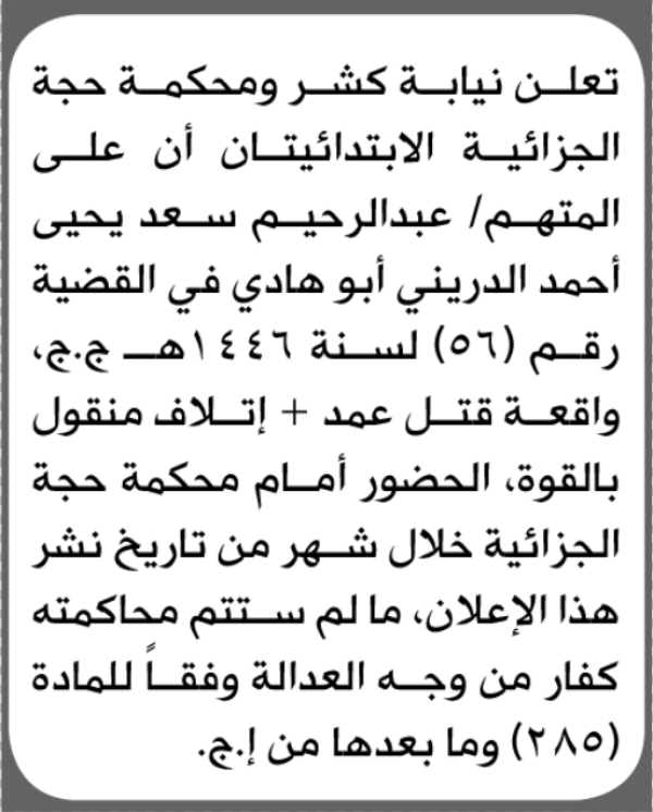 تعلن محكمة كشر ومحكمة حجة الابتدائيتان بأن على عبدالرحيم سعد الدريني الحضور إلى المحكمة