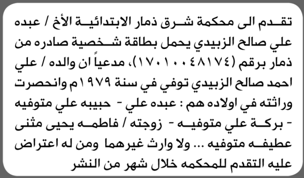تعلن محكمة شرق ذمار الابتدائية بأن الأخ عبده علي الزبيدي تقدم إليها بطلب انحصار وراثة