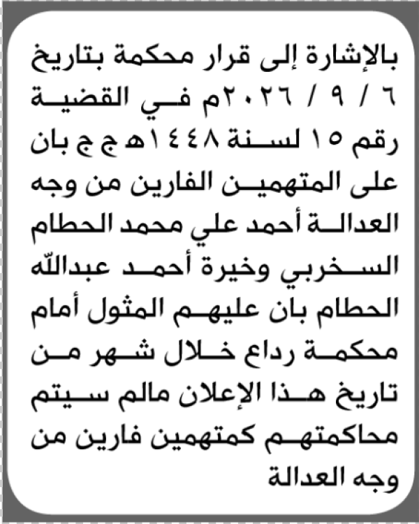 تعلن محكمة رداع الابتدائية بأن على أحمد وخيرية السخربي الحضور إلى المحكمة تعلن محكمة رداع الابتدائية بأن على أحمد وخيرية السخربي الحضور إلى المحكمة