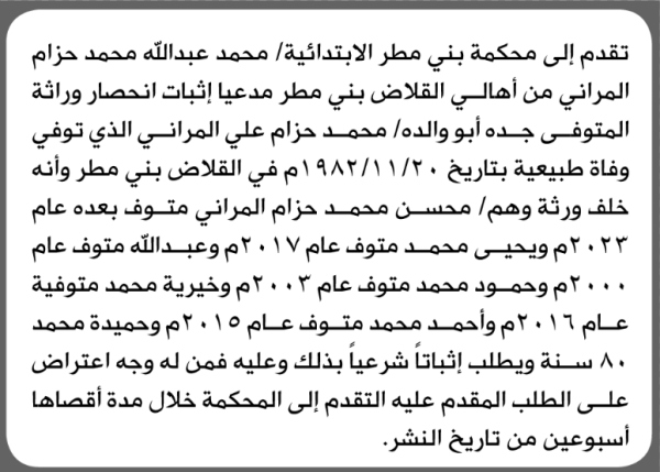 تعلن محكمة بني مطر الابتدائية بأن الأخ محمد عبدالله المراني تقدم إليها بطلب انحصار وراثة