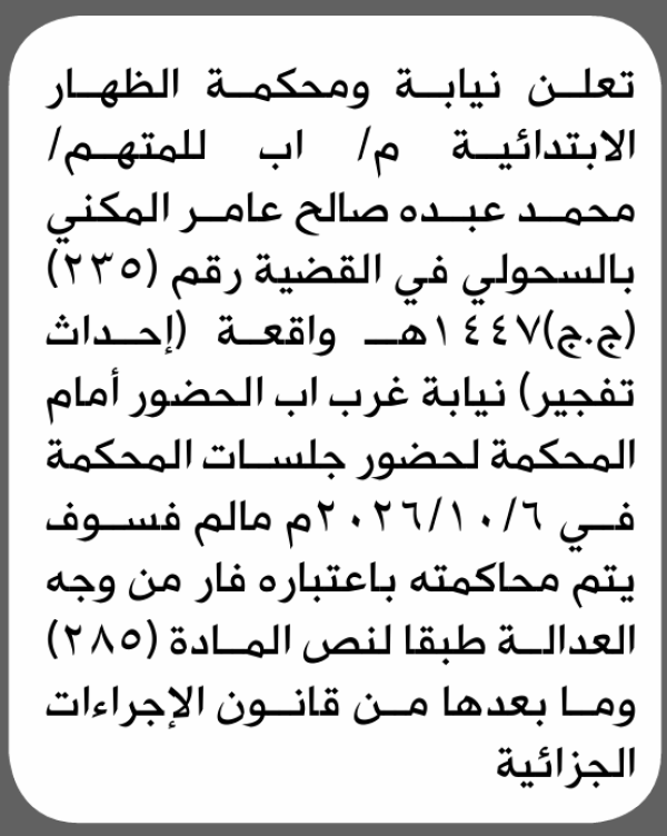 تعلن محكمة الظهار الابتدائية بأن على محمد عبده المكني الحضور إلى المحكمة تعلن محكمة الظهار الابتدائية بأن على محمد عبده المكني الحضور إلى المحكمة