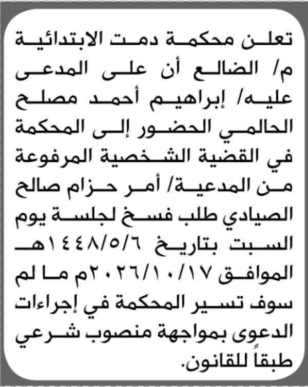 تعلن محكمة دمت الابتدائية بأن على إبراهيم أحمد الحالمي الحضور إلى المحكمة