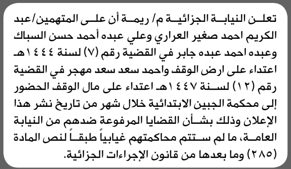 تعلن النيابة الجزائية م ريمة بأن على عبدالكريم أحمد صغير وآخرين الحضور إلى المحكمة تعلن النيابة الجزائية م ريمة بأن على عبدالكريم أحمد صغير وآخرين الحضور إلى المحكمة