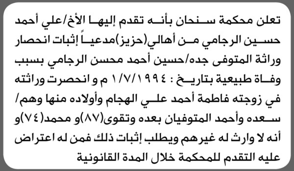 تعلن محكمة سنحان الابتدائية بأن الأخ علي أحمد الرجامي تقدم إليها بطلب انحصار وراثة